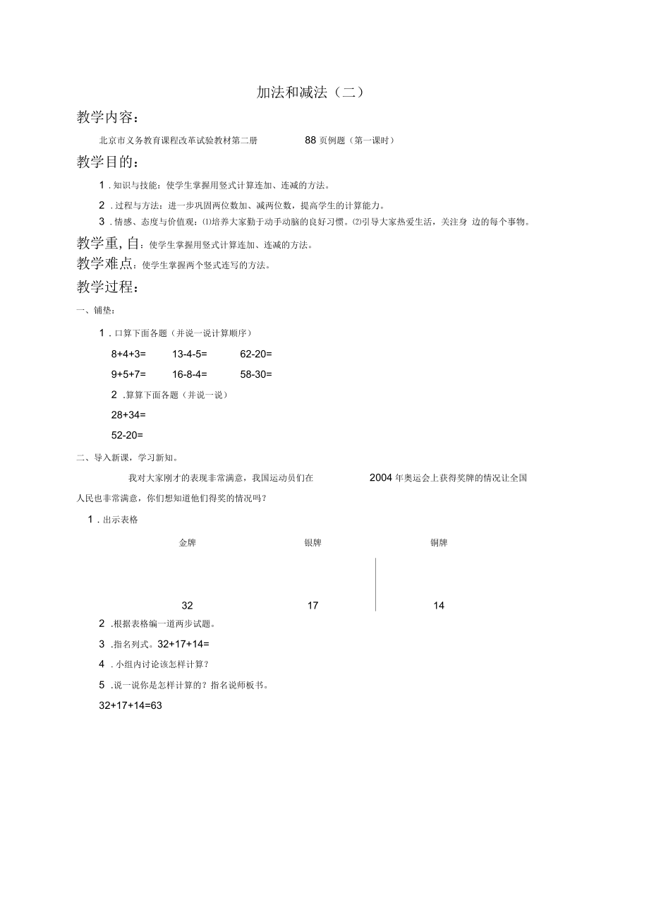 北京版一年级下册数学教案加法和减法(二)1教学设计.docx_第1页