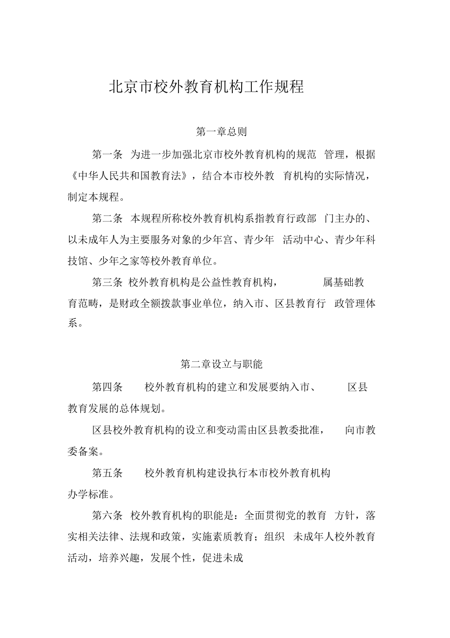 北京市校外教育机构工作规程.docx_第1页