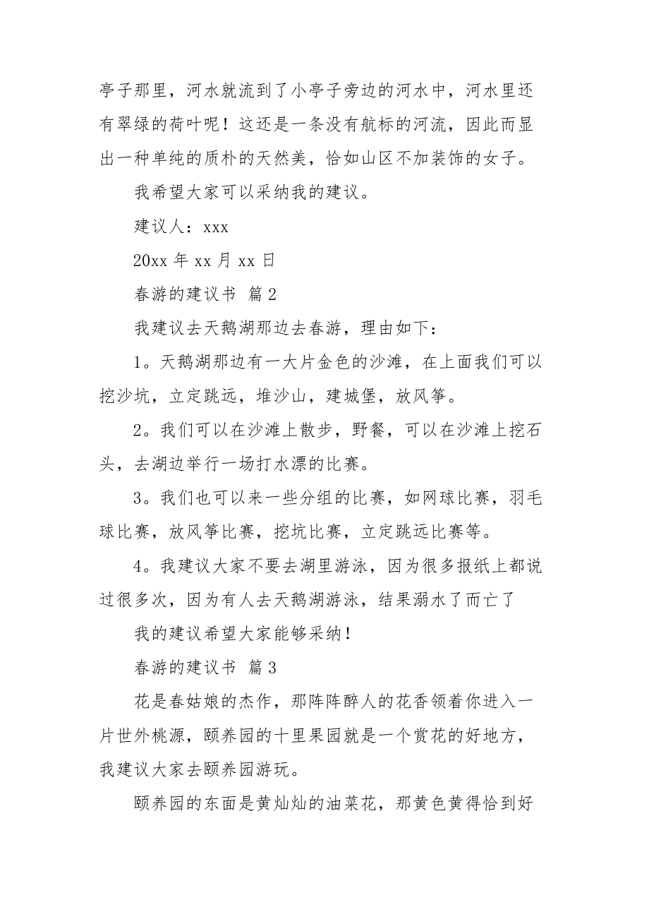 春游的建议书范文锦集5篇.doc_第2页