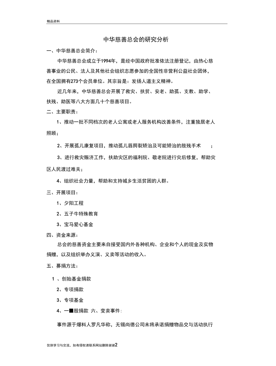 中华慈善总会的研究分析学习资料.docx_第2页