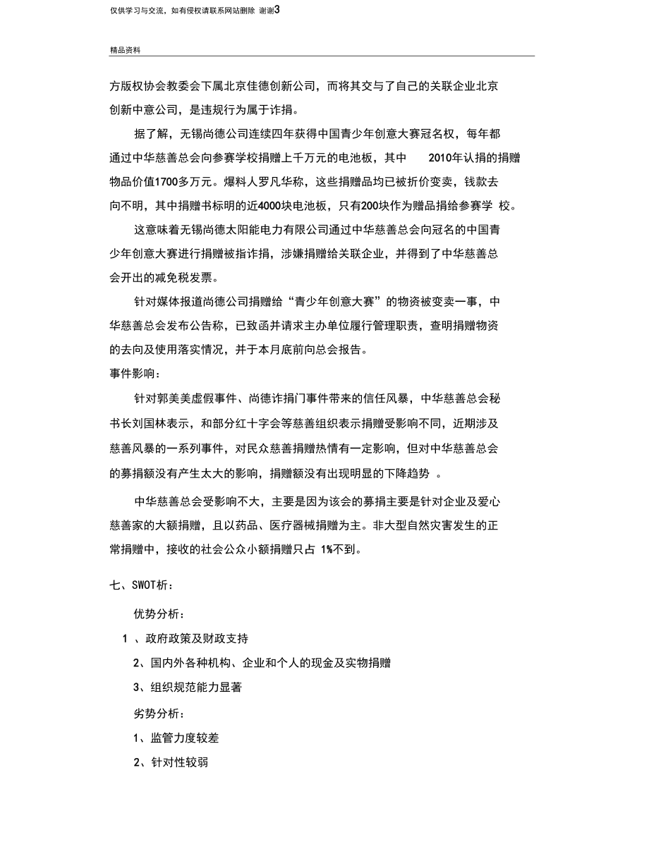 中华慈善总会的研究分析学习资料.docx_第3页