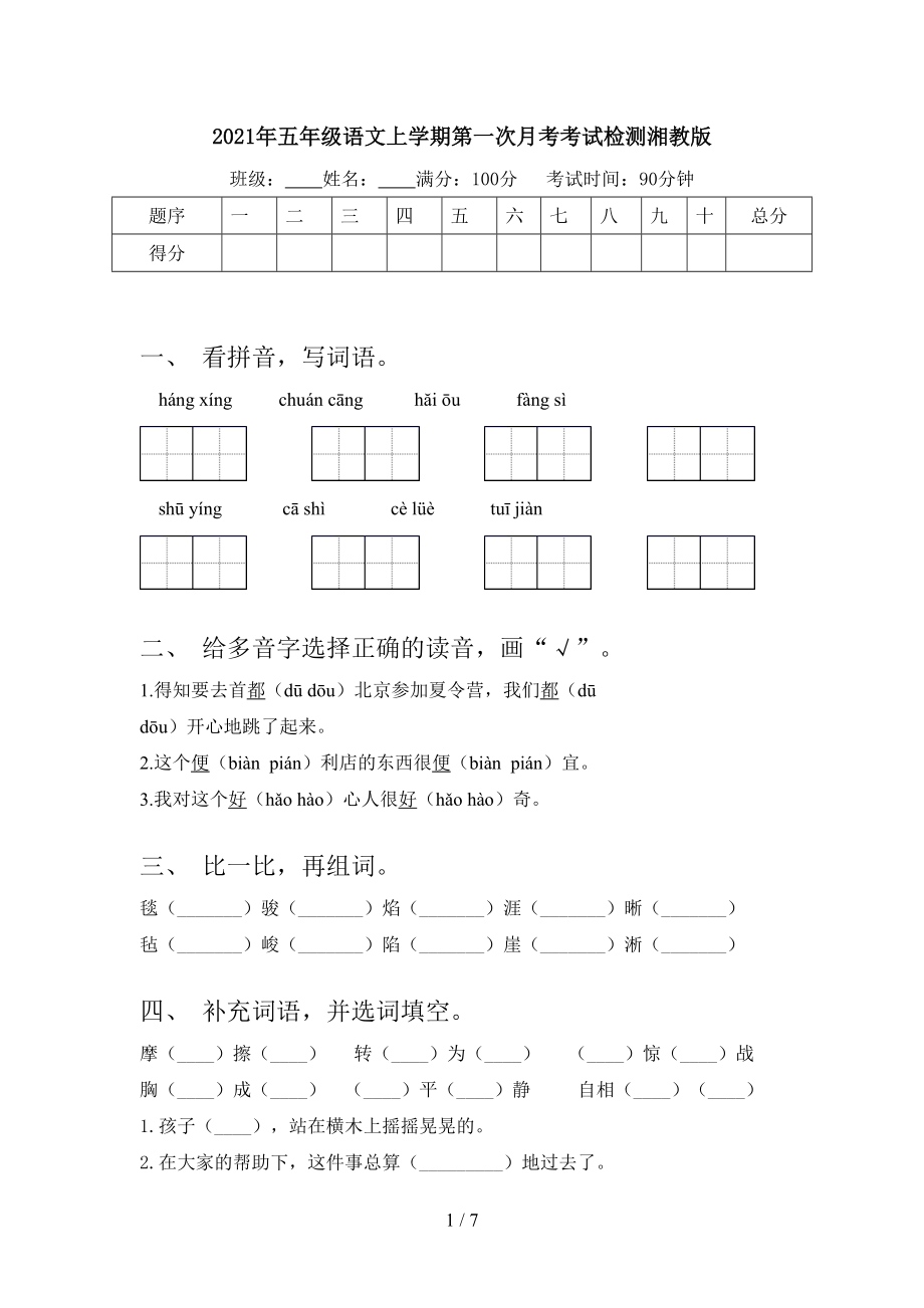 2021年五年级语文上学期第一次月考考试检测湘教版.doc_第1页