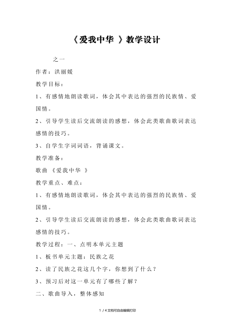 爱我中华教学设计(I).doc_第1页
