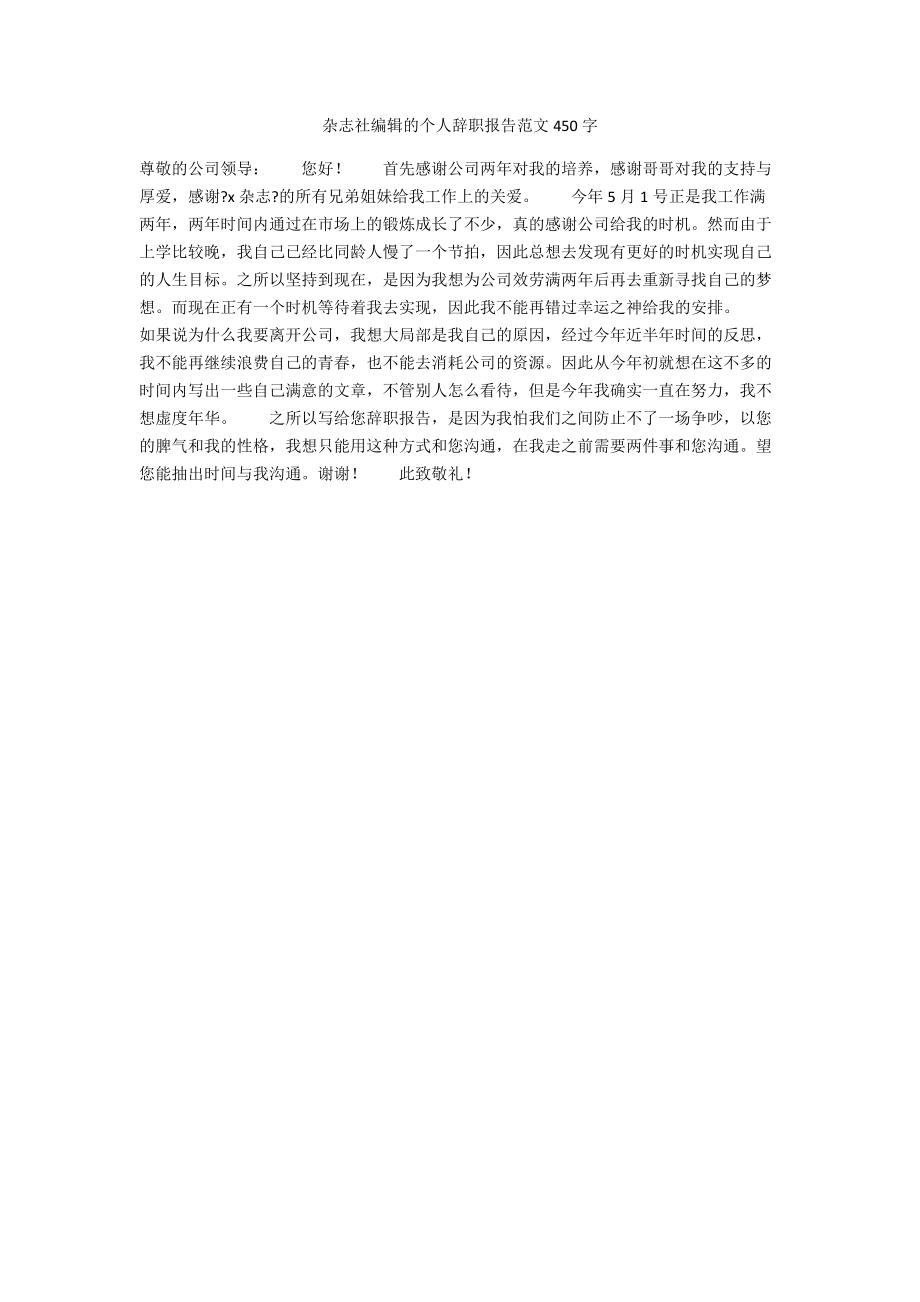 杂志社编辑的个人辞职报告范文450字.docx_第1页