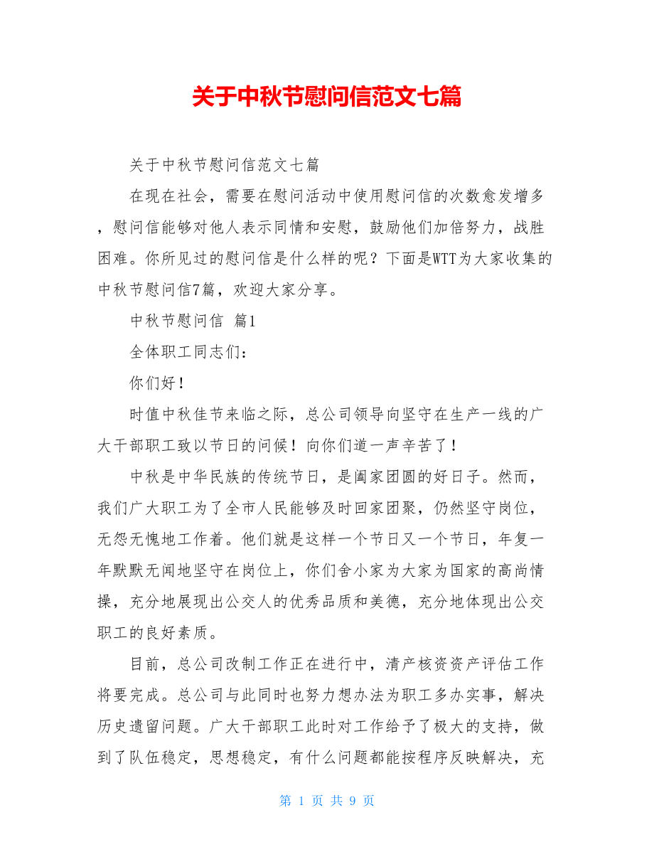 关于中秋节慰问信范文七篇.doc_第1页