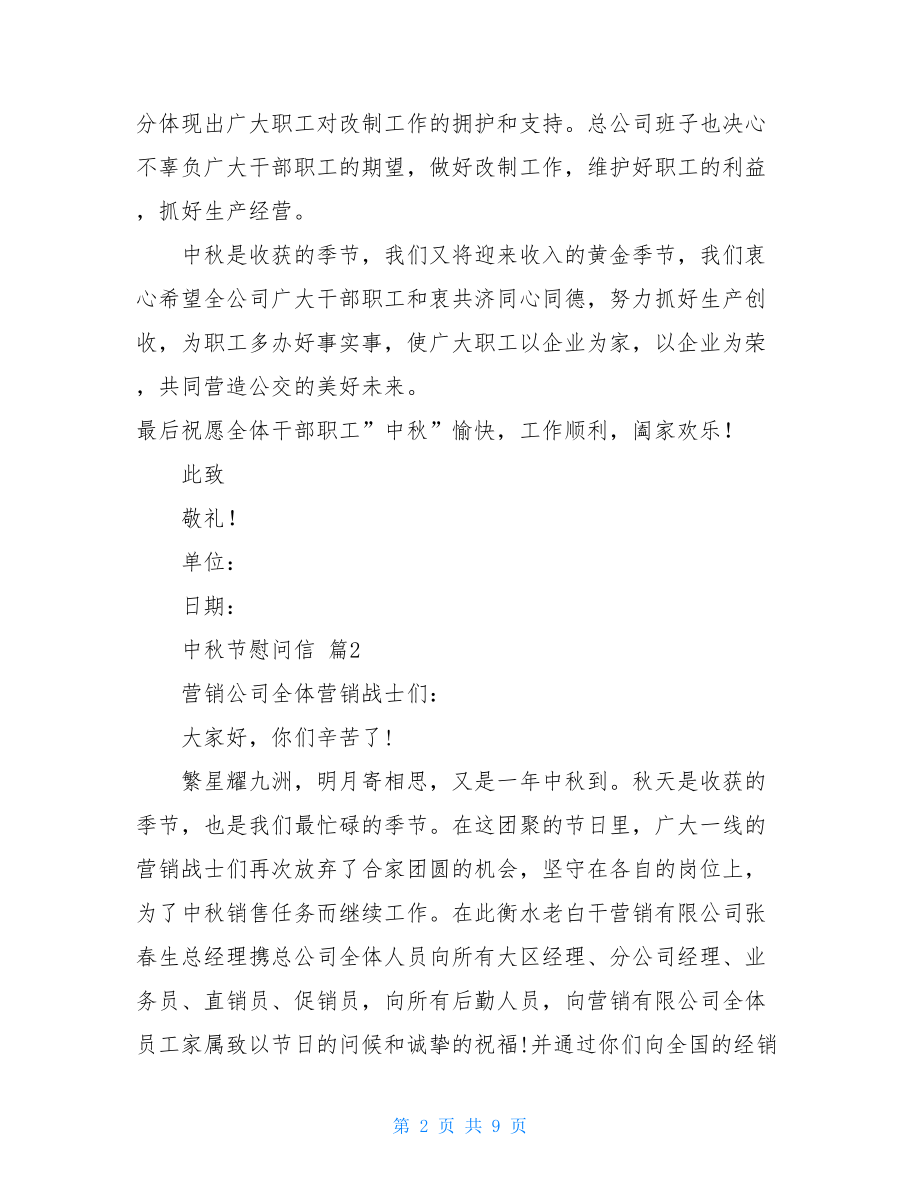 关于中秋节慰问信范文七篇.doc_第2页