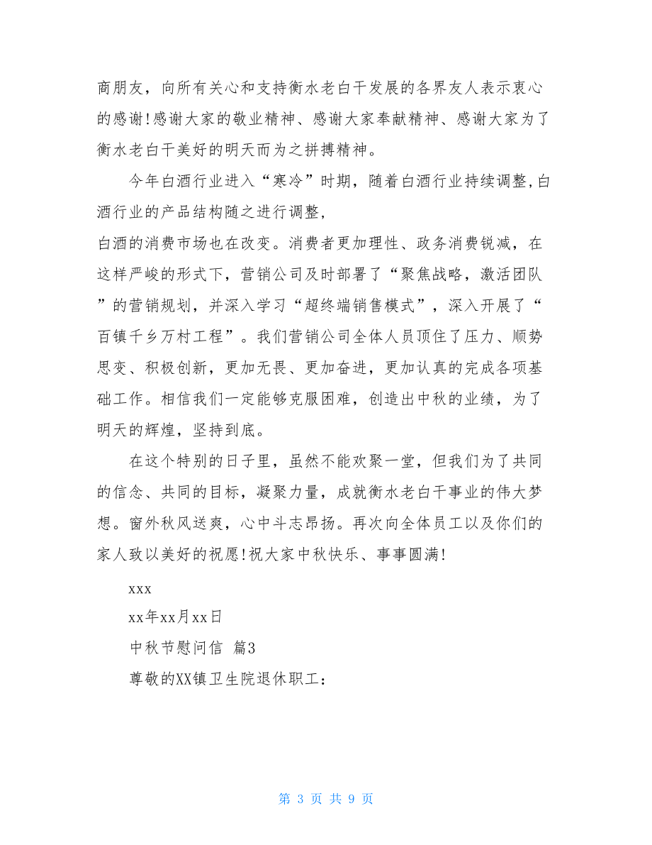 关于中秋节慰问信范文七篇.doc_第3页