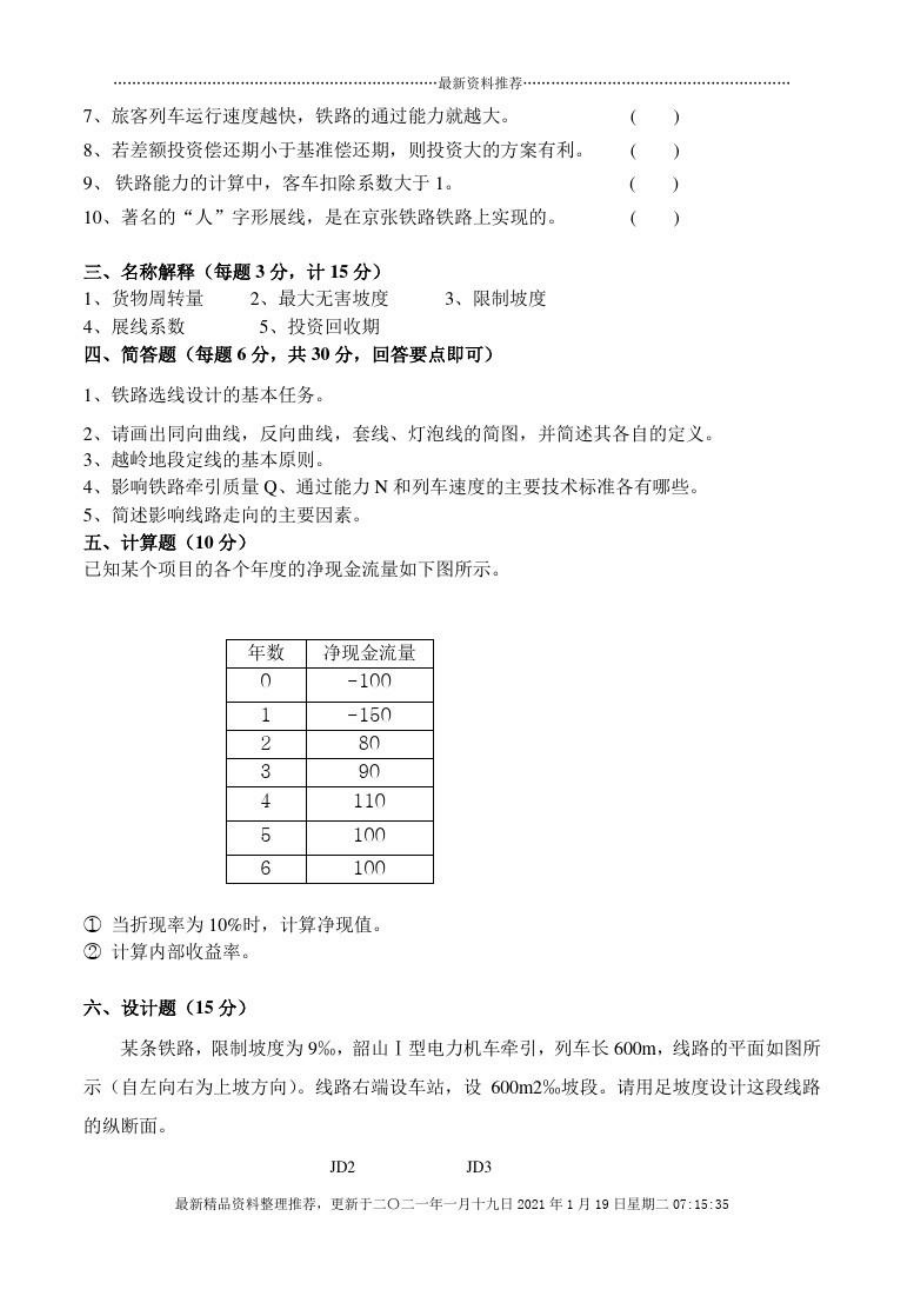 北京交通大学选线设计考试试题两套.doc_第2页