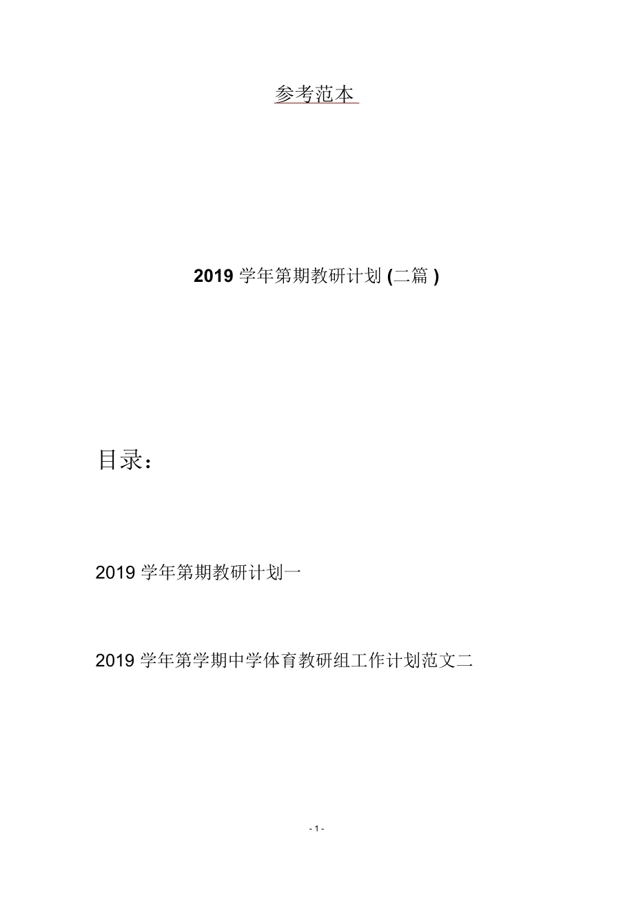 2019学年第期教研计划(二篇).docx_第1页