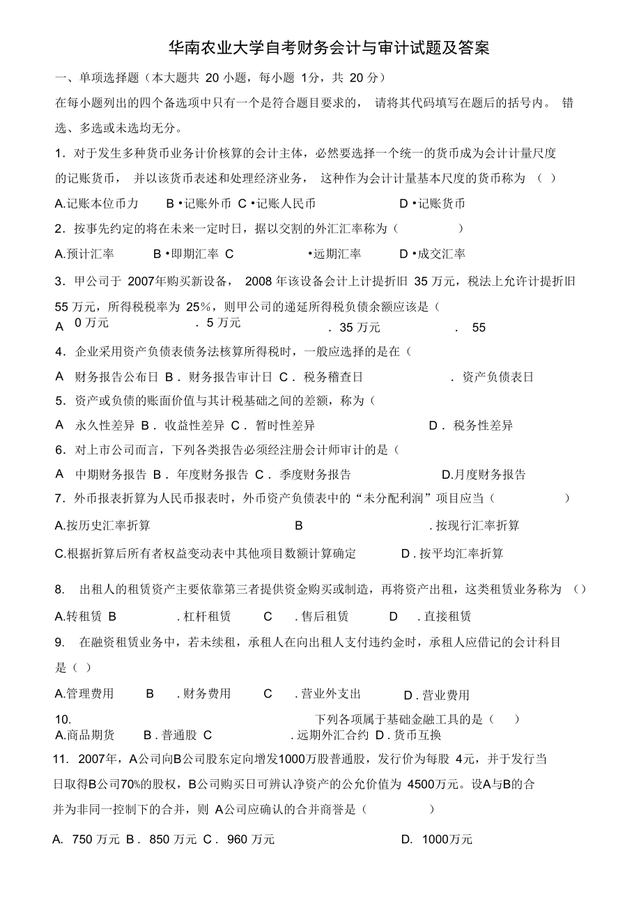 华南农业大学自考财务会计与审计.doc_第1页