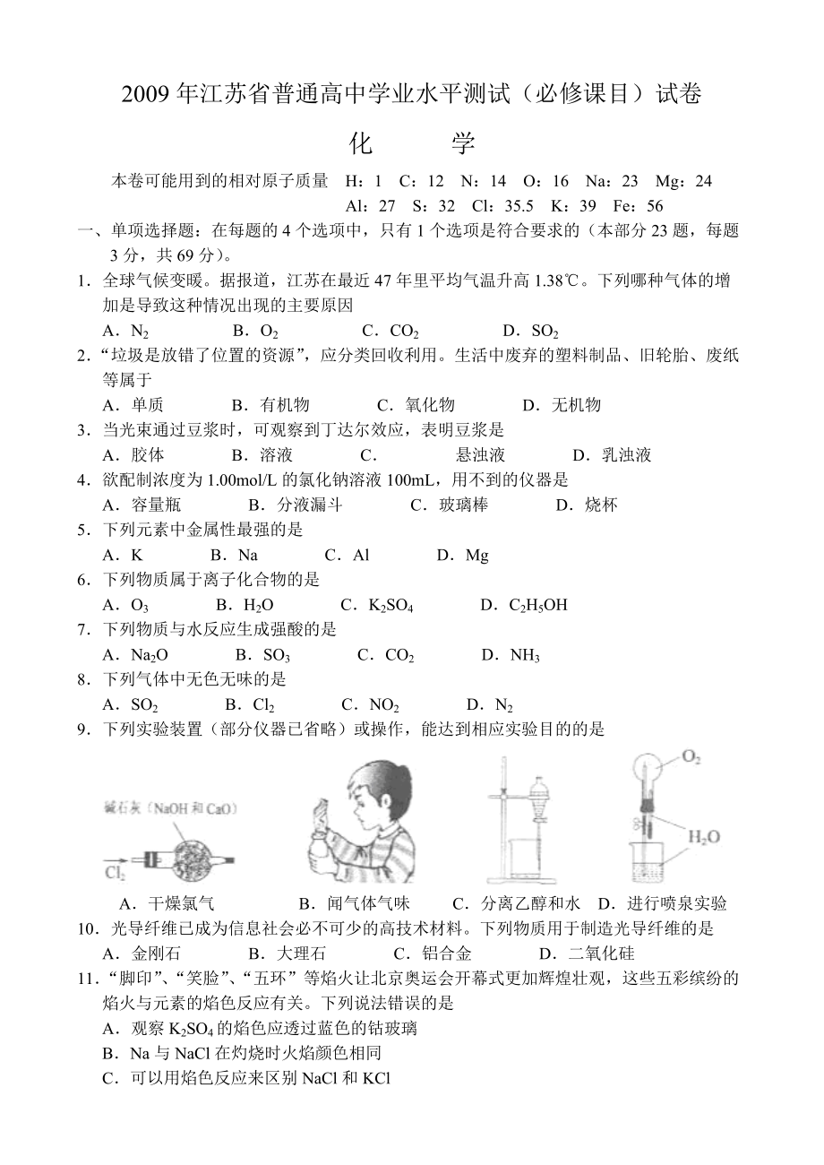 2009年江苏普通高中学业水平测试必修课目试卷.doc_第1页