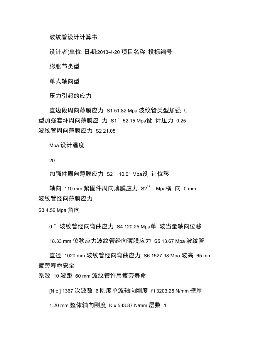 南京工业大学波纹管设计计算书1.doc_第1页