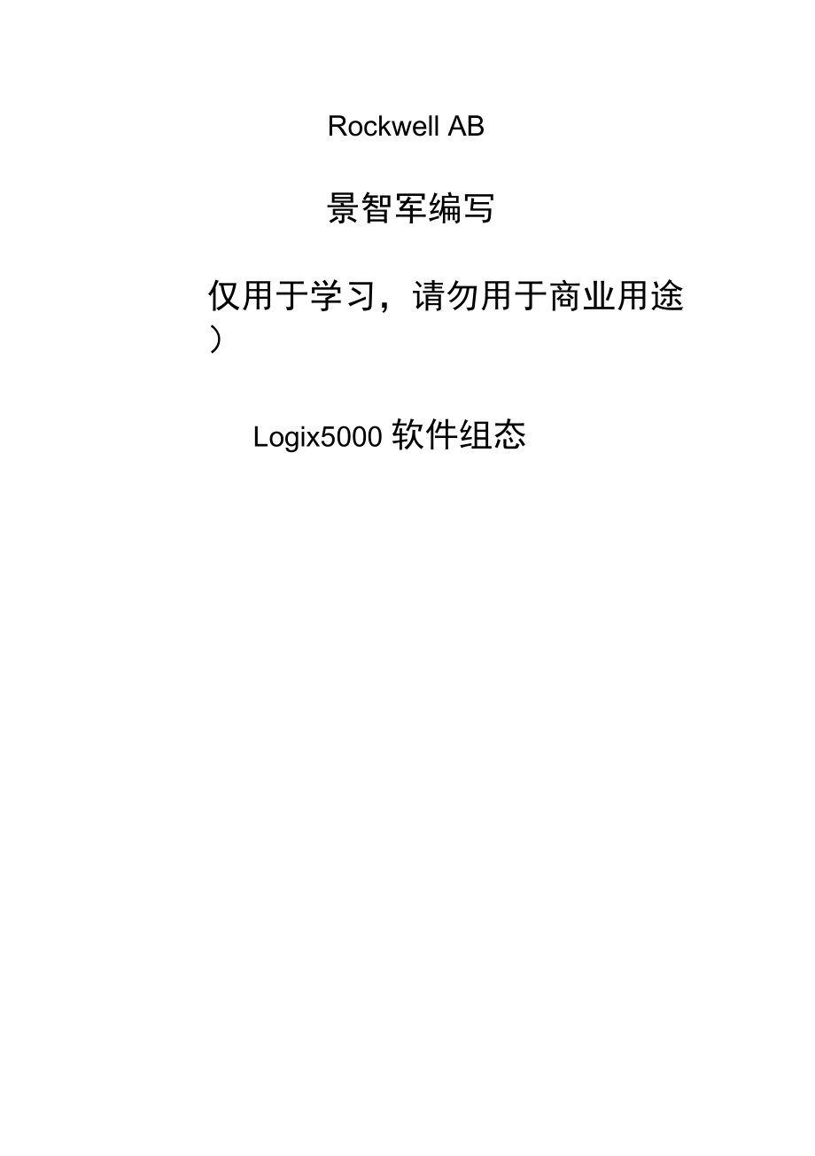 Logix5000软件组态.doc_第1页