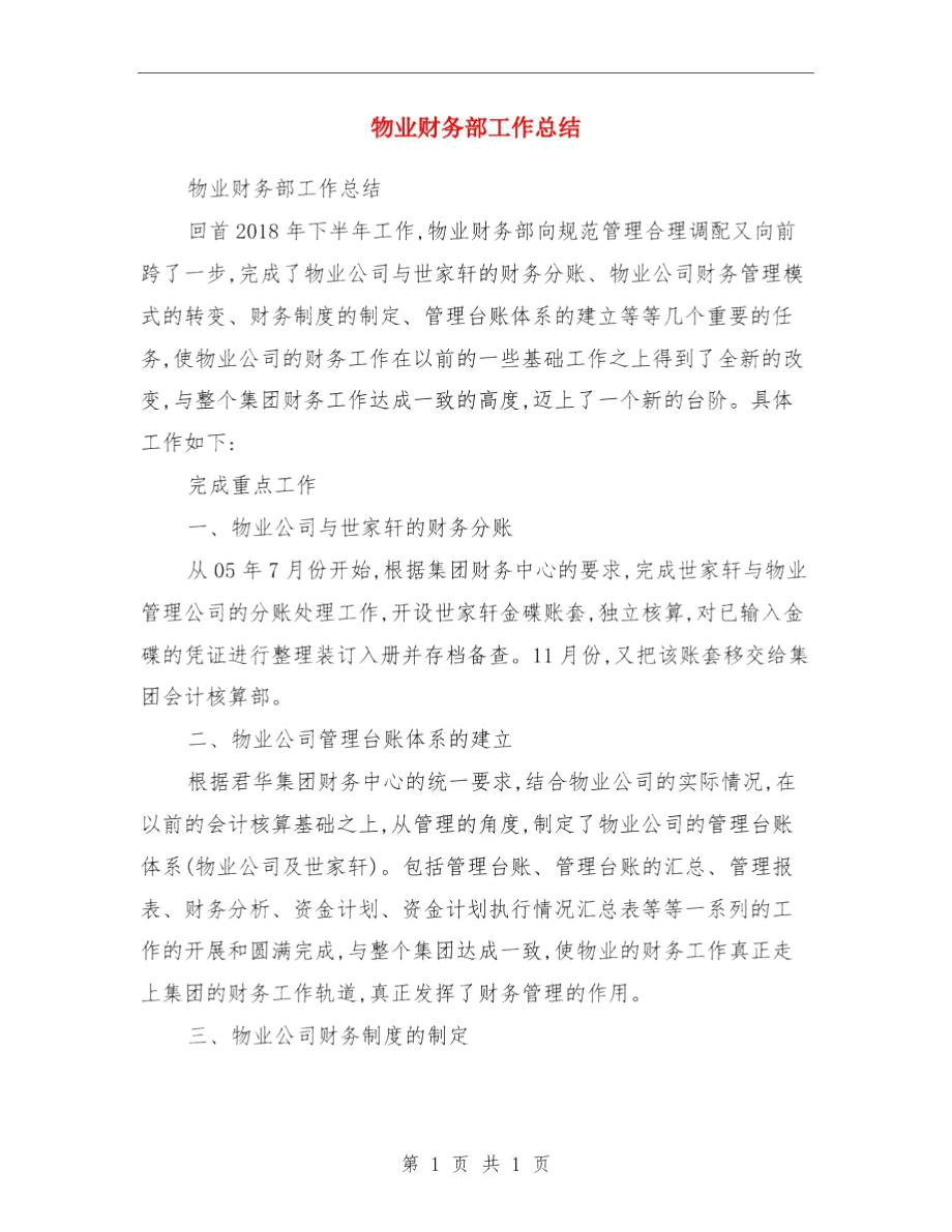 物业财务年终工作总结模板与物业财务部工作总结汇编.docx_第2页