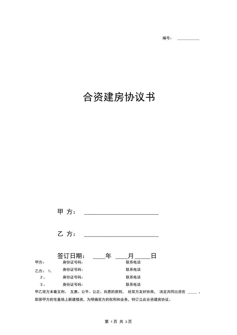 2018最新合资建房协议书范本(多人合资).docx_第1页