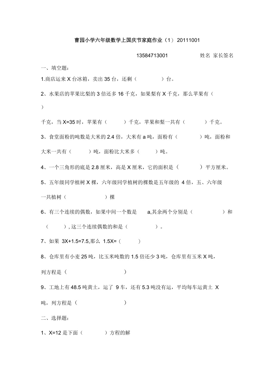 曹园小学六年级数学上国庆节家庭作业(一).docx_第1页