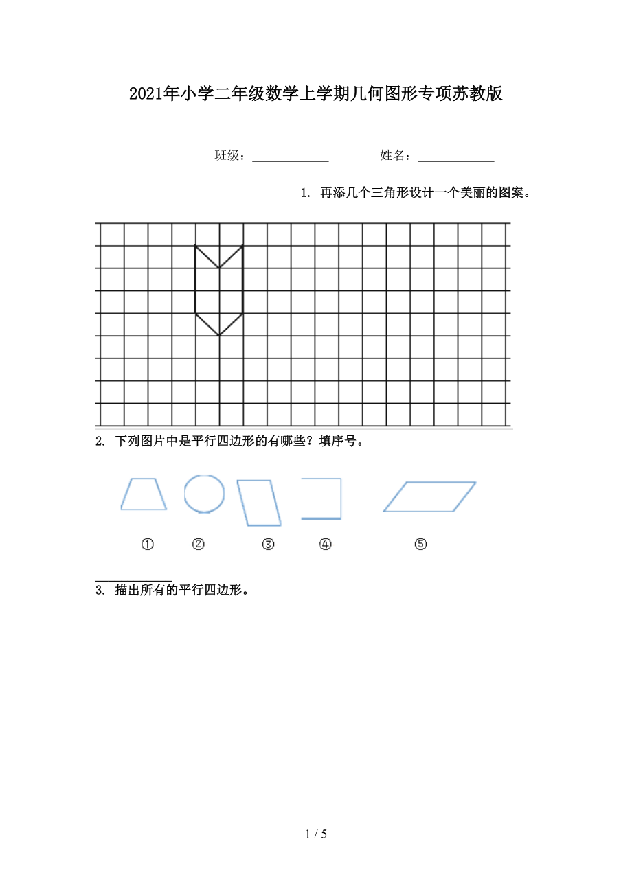 2021年小学二年级数学上学期几何图形专项苏教版.doc_第1页