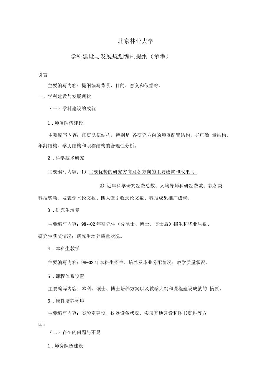 北京林业大学学科建设与发展规划编制提纲.docx_第1页