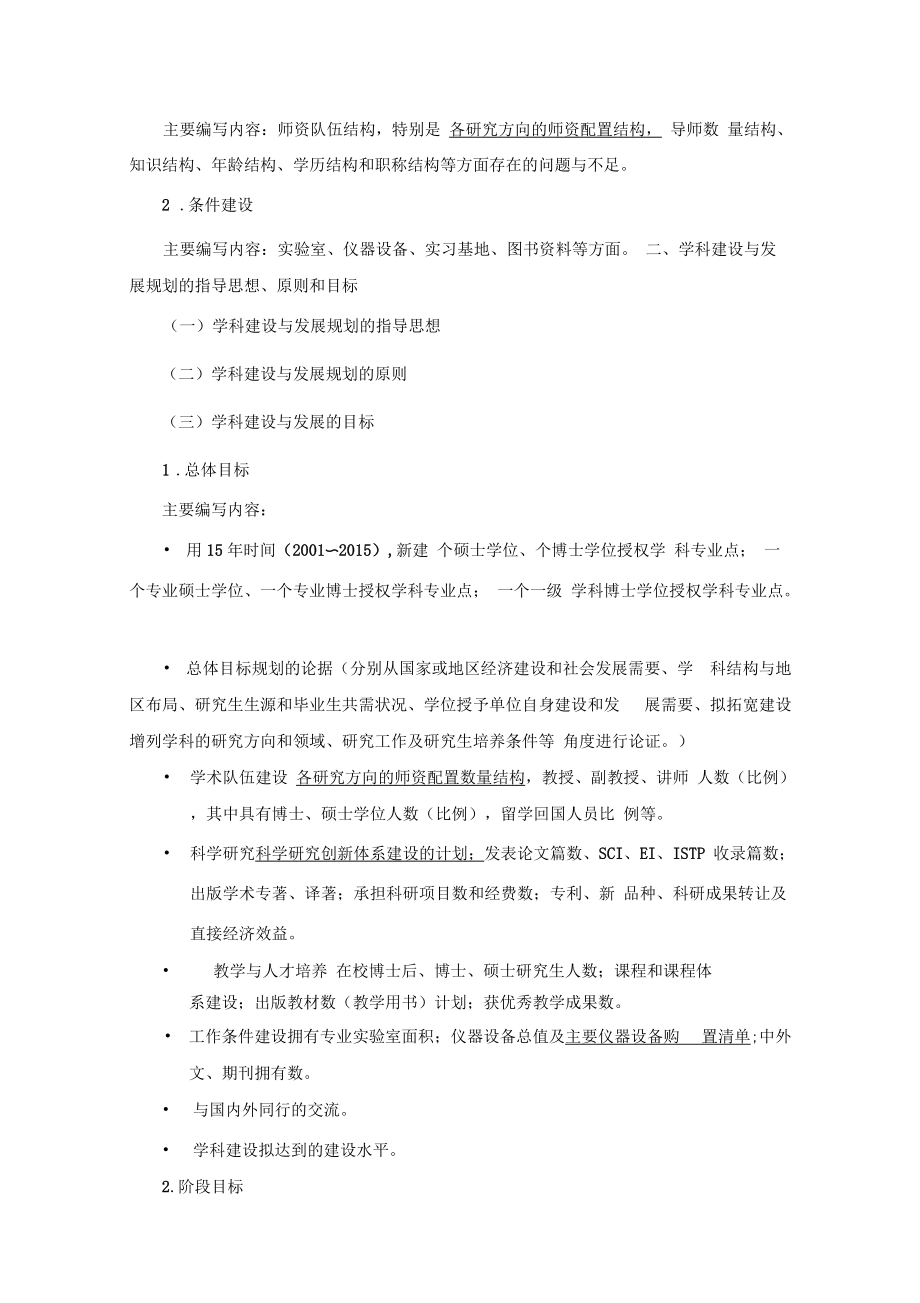 北京林业大学学科建设与发展规划编制提纲.docx_第2页
