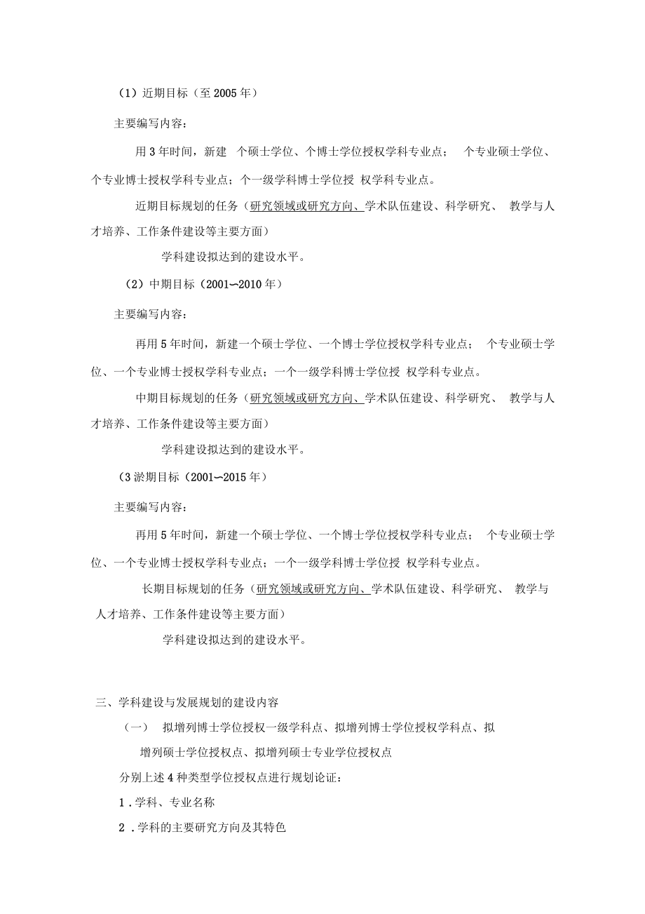 北京林业大学学科建设与发展规划编制提纲.docx_第3页