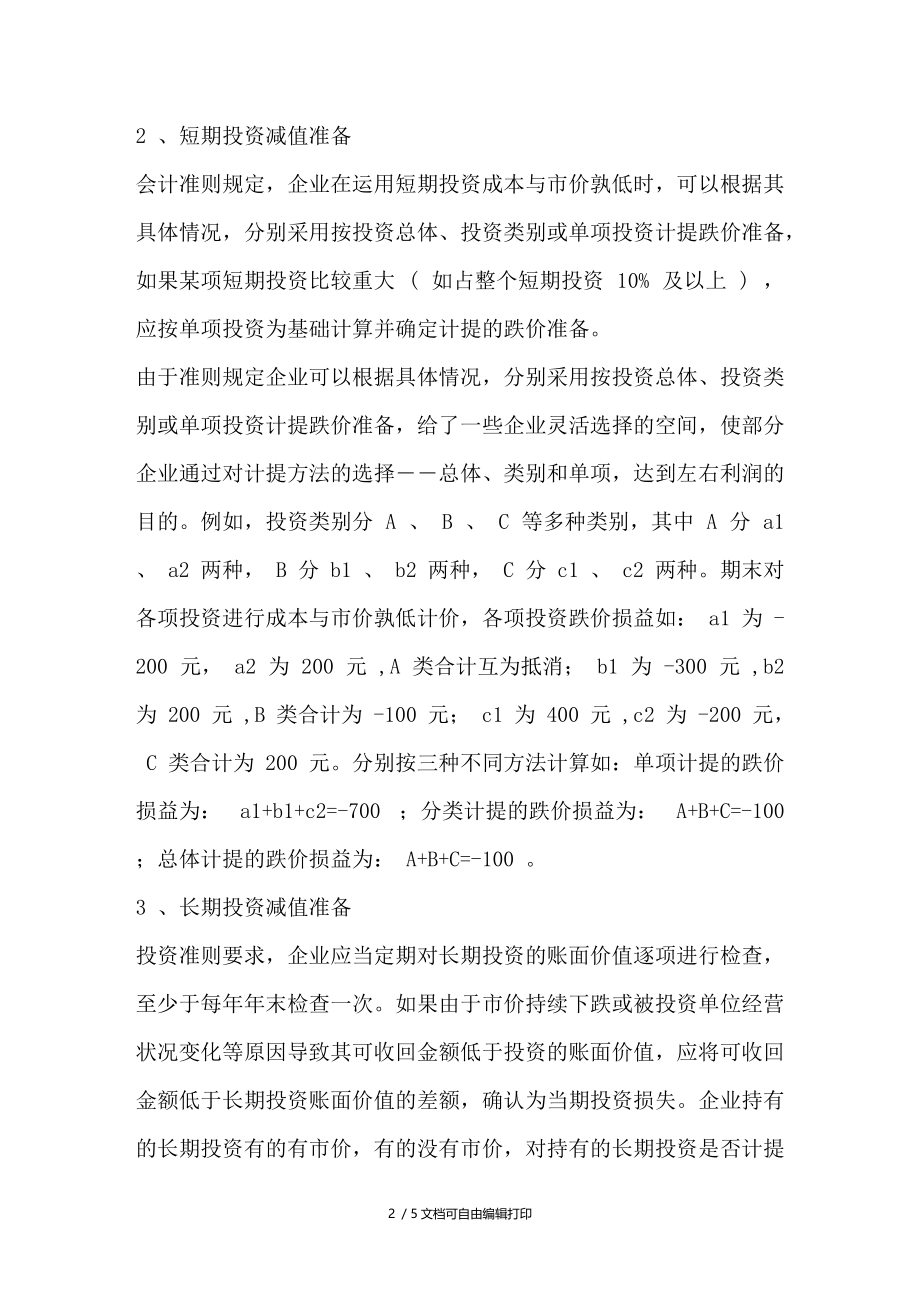 计提资产减值准备对提高会计信息质量的意义.doc_第2页