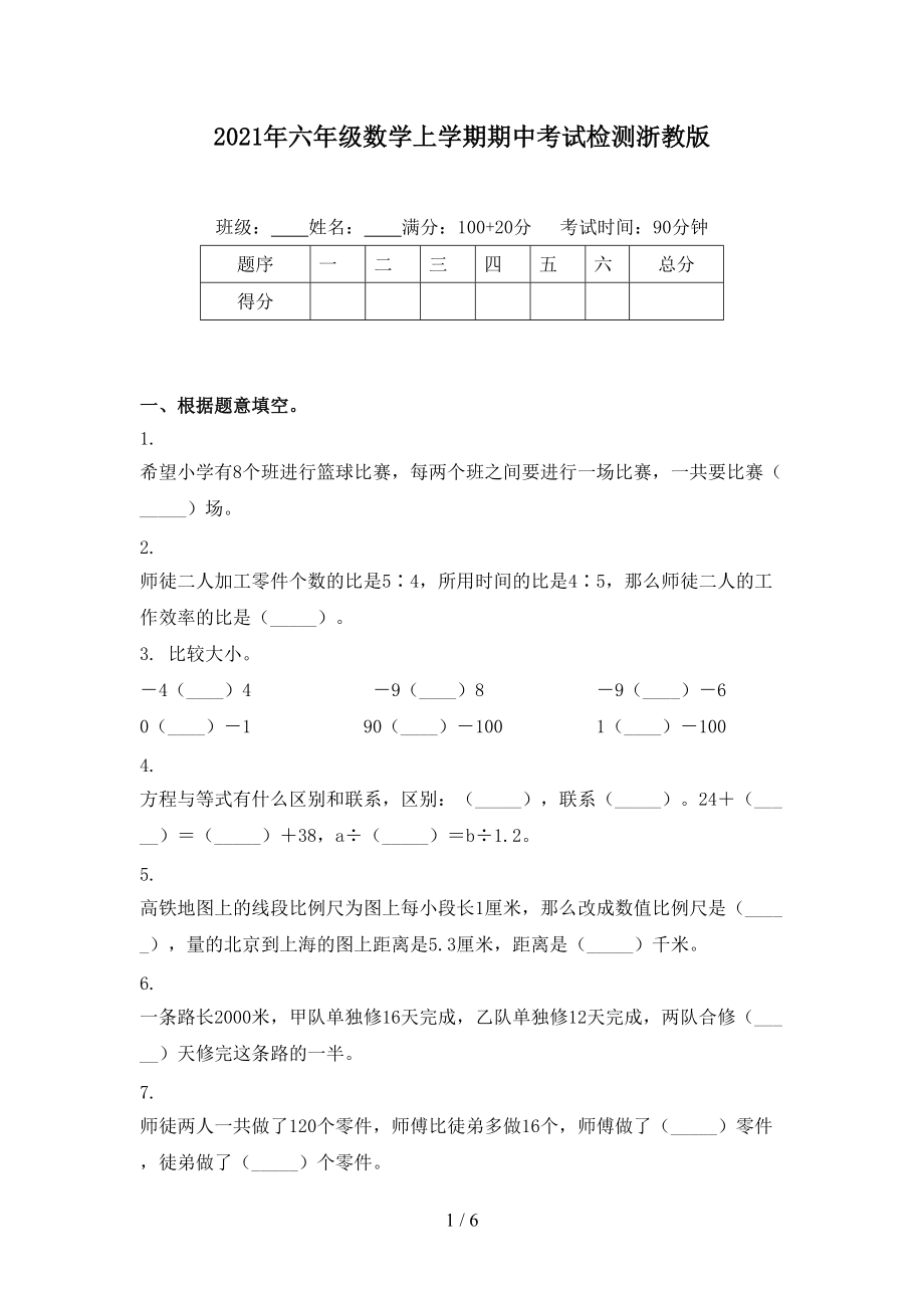 2021年六年级数学上学期期中考试检测浙教版.doc_第1页