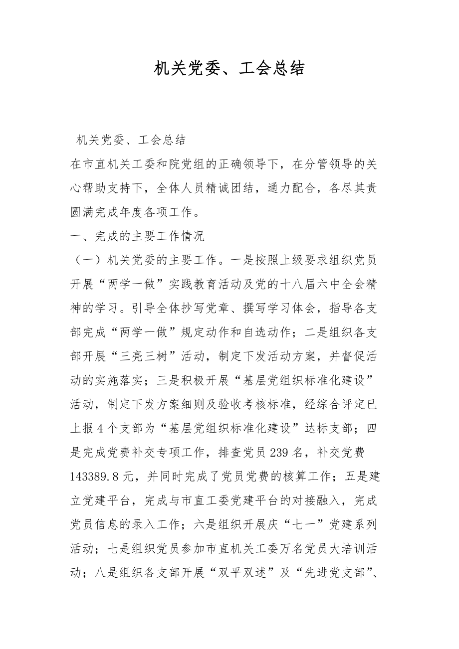 机关党委、工会总结.docx_第1页