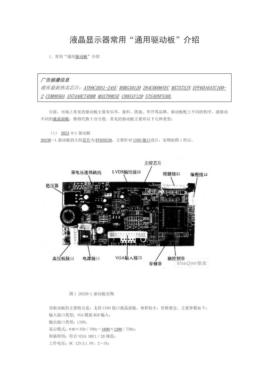 液晶显示器常用“通用驱动板”介绍.docx_第1页