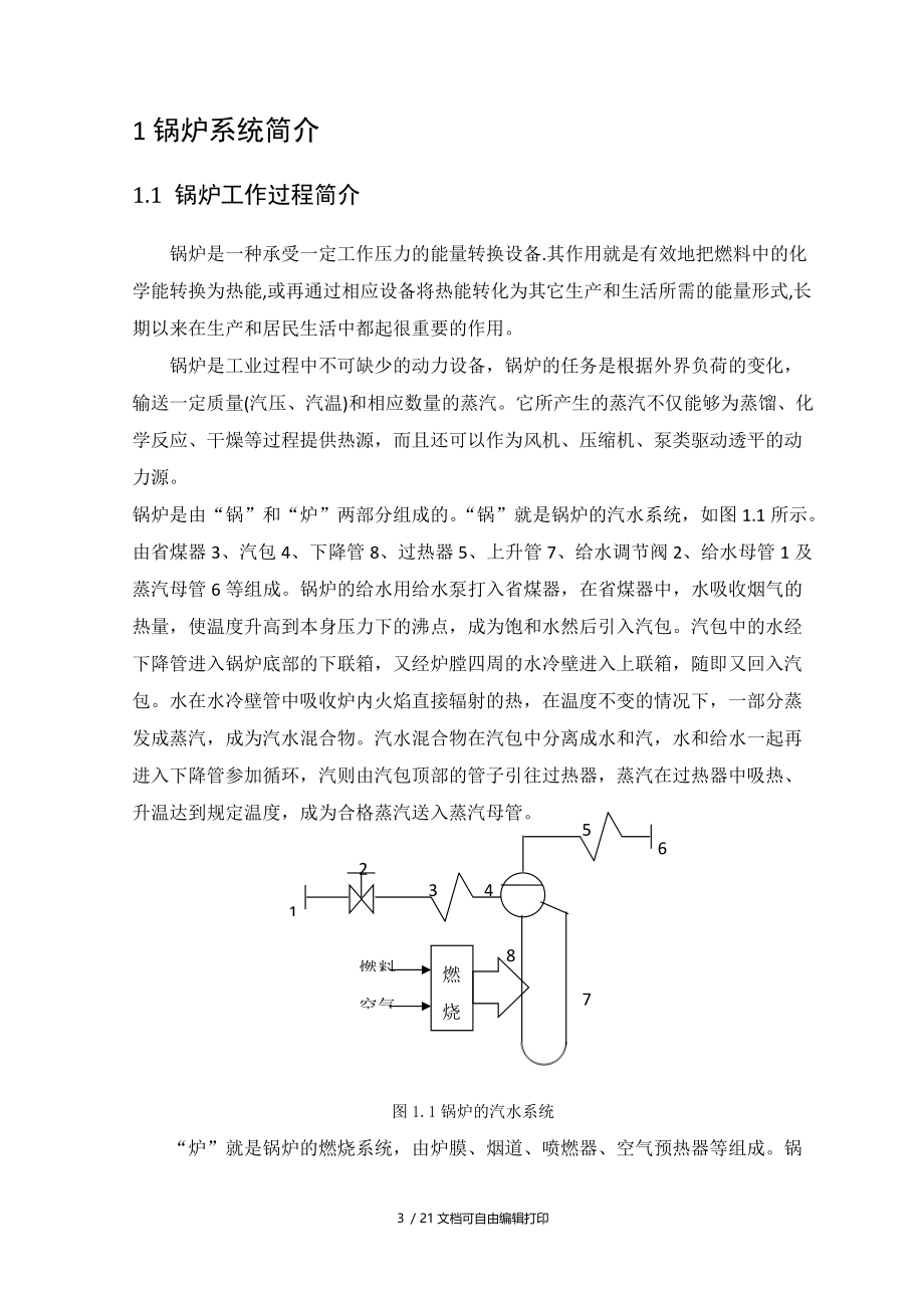 锅炉汽包水位双冲量控制系统设计.docx_第3页