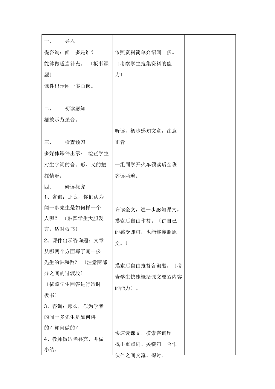 第8课《闻一多先生的说和做》教案(鲁教版初一上)doc初中语文.docx_第2页