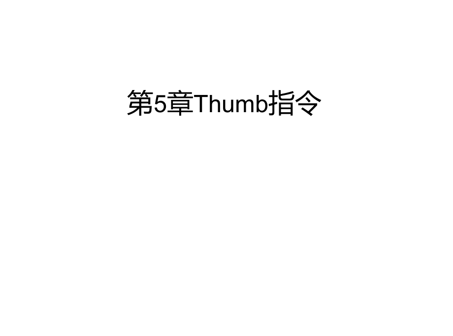 Thumb指令.doc_第1页