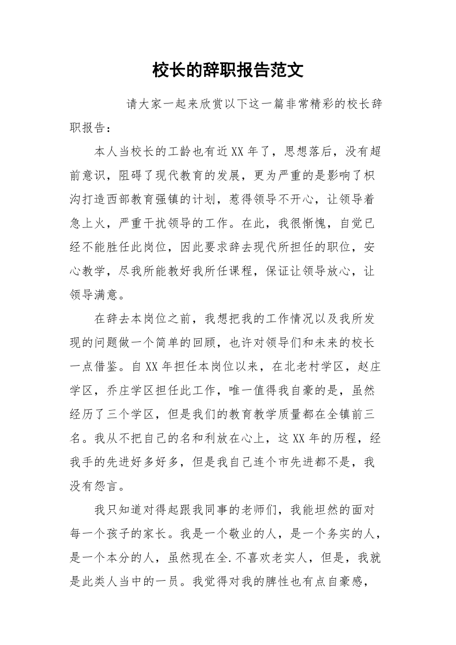 2021校长的辞职报告范文.docx_第1页