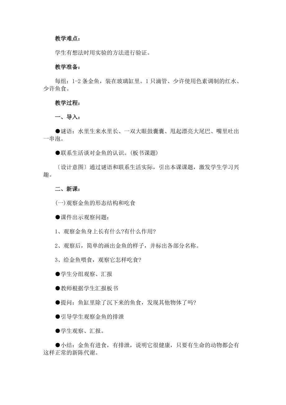 小学科学三上金鱼.docx_第2页
