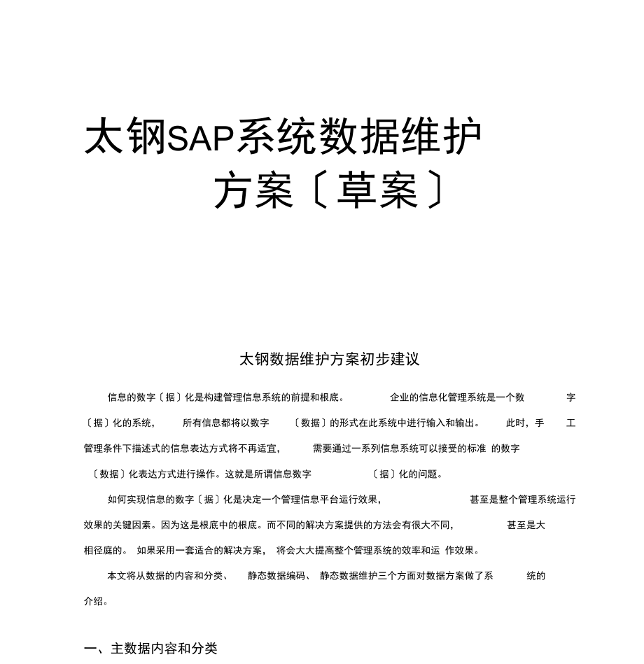 129太钢SAP实施项目_主数据编码方案_太钢SAP系统主数据维护方案V3.docx_第1页
