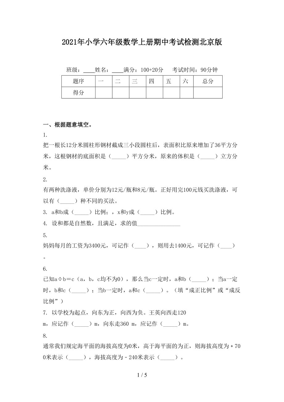 2021年小学六年级数学上册期中考试检测北京版.doc_第1页