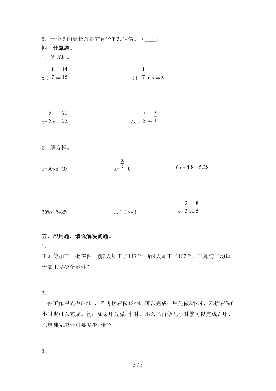 2021年小学六年级数学上册期中考试检测北京版.doc_第3页