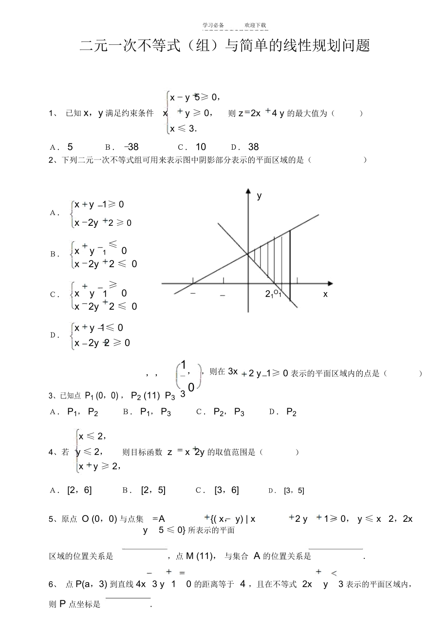 二元一次不等式(组)与简单的线性规划问题测试题.docx_第1页