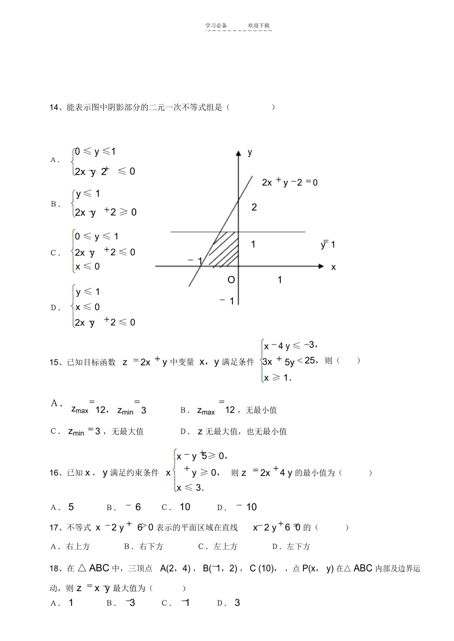 二元一次不等式(组)与简单的线性规划问题测试题.docx_第3页