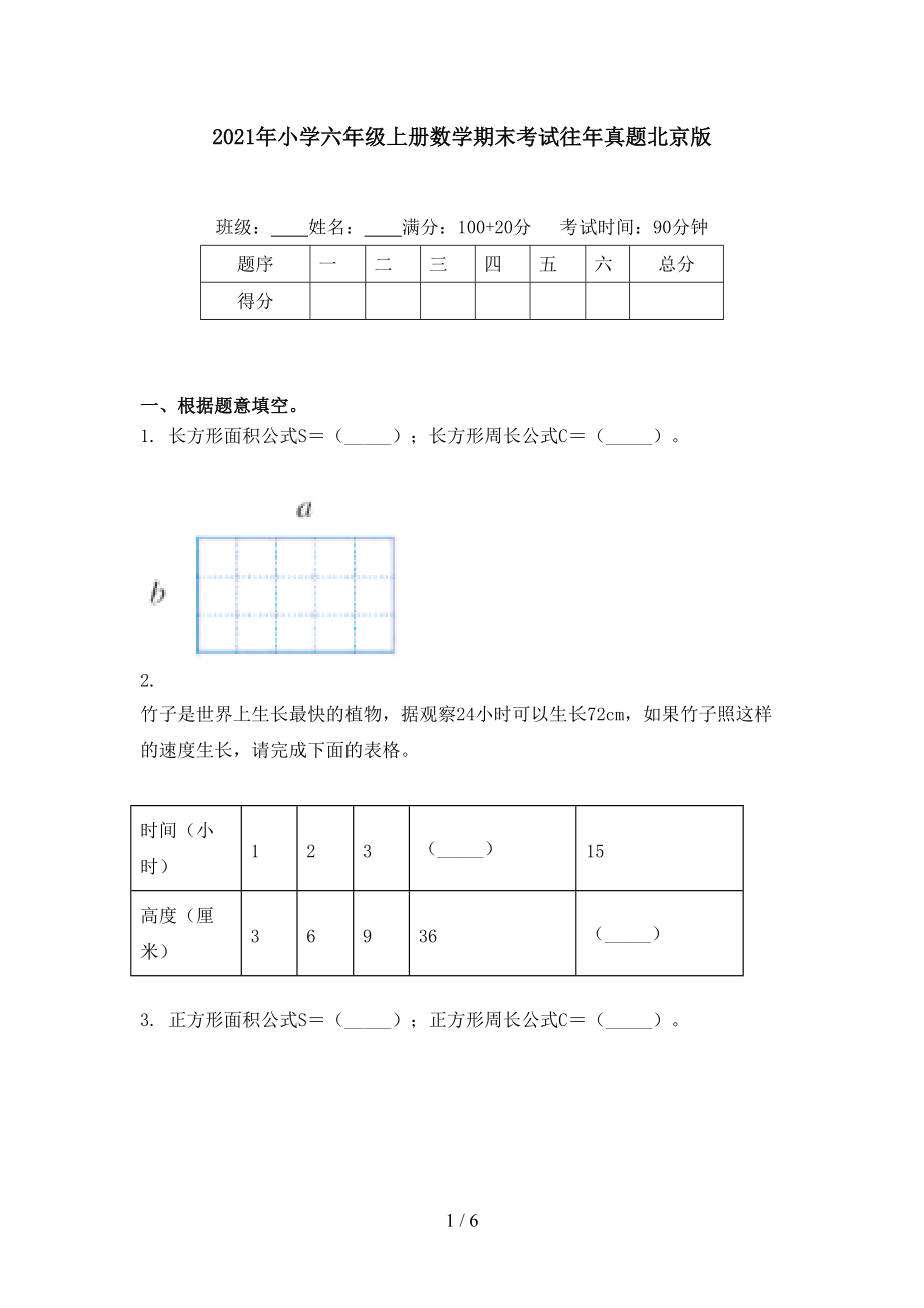 2021年小学六年级上册数学期末考试往年真题北京版.doc_第1页