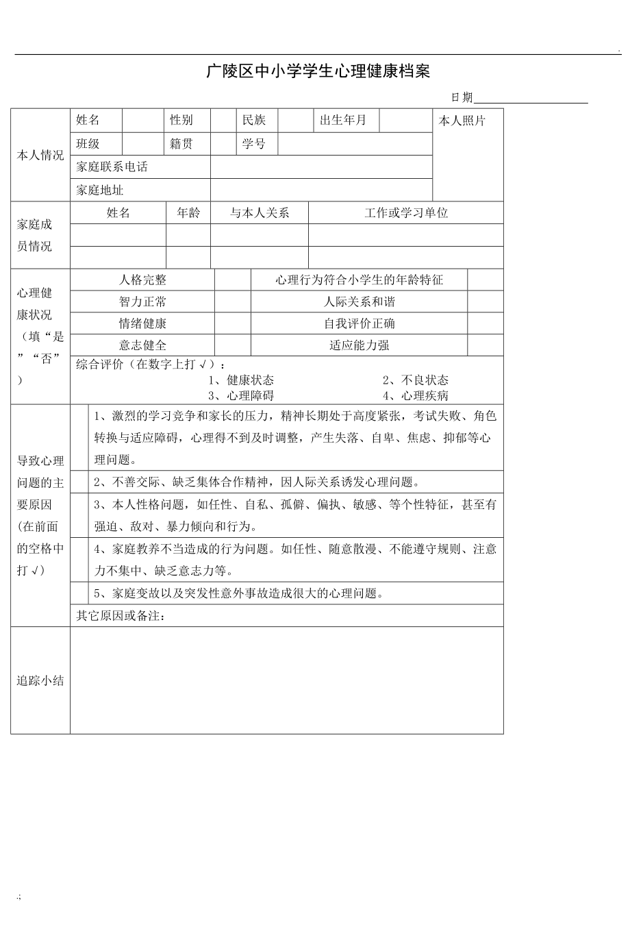 沙口小学学生心理健康档案.docx_第1页