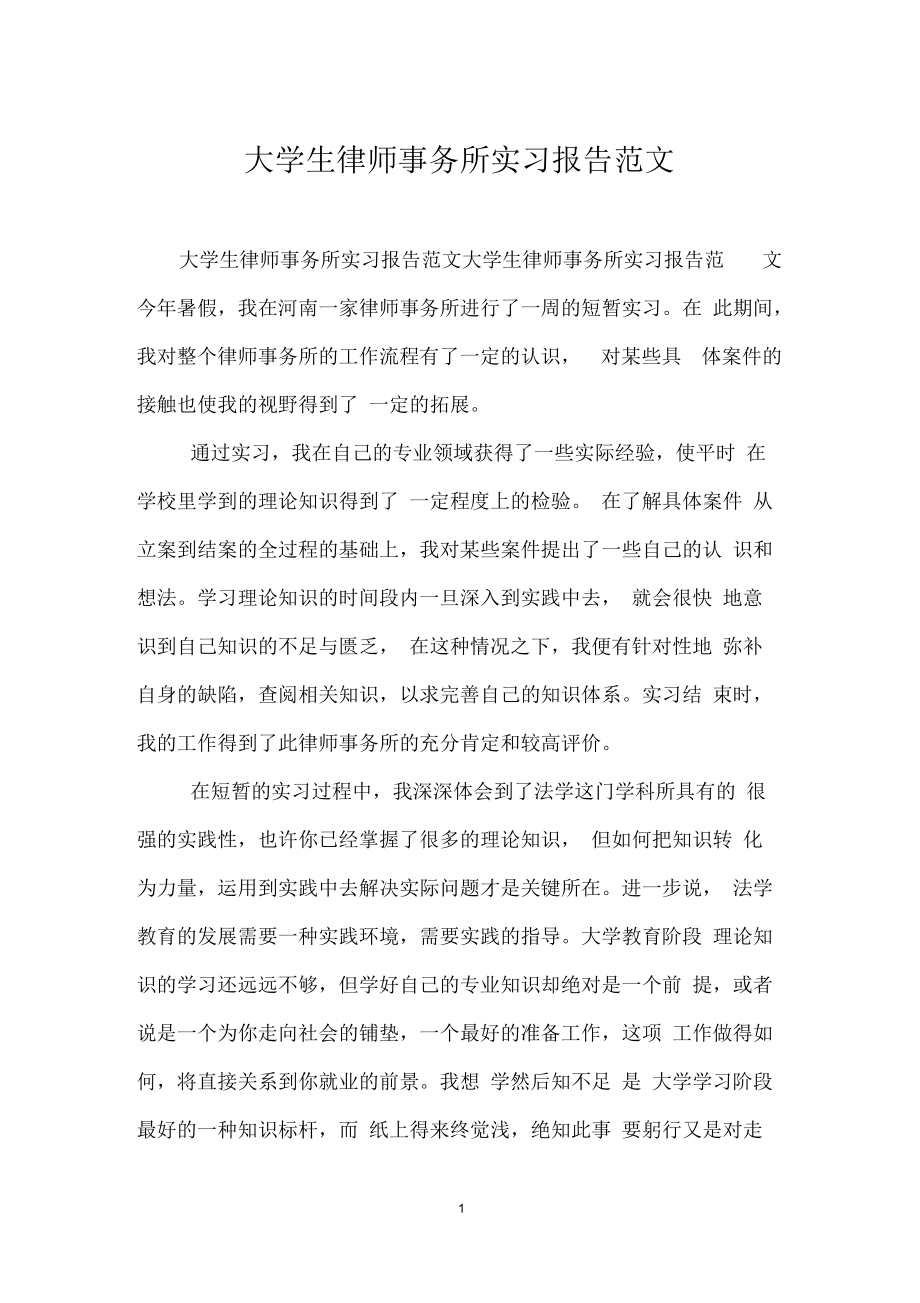 大学生律师事务所实习报告.docx_第1页
