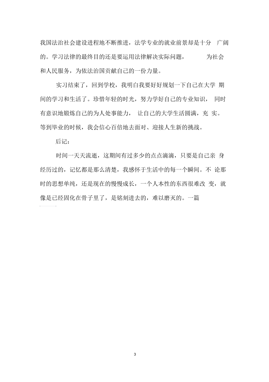大学生律师事务所实习报告.docx_第3页