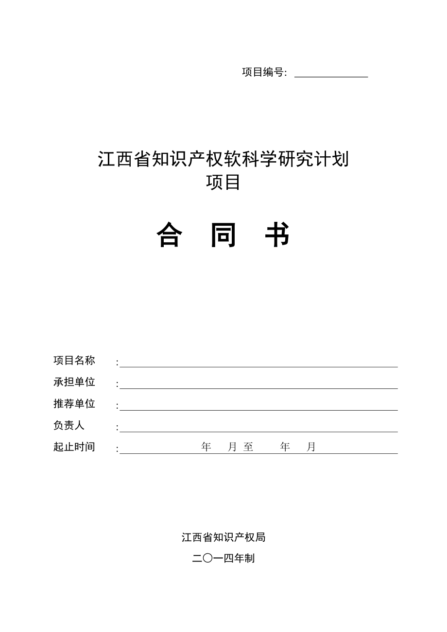 江西省知识产权软科学研究计划项目任务合同书doc.doc_第1页