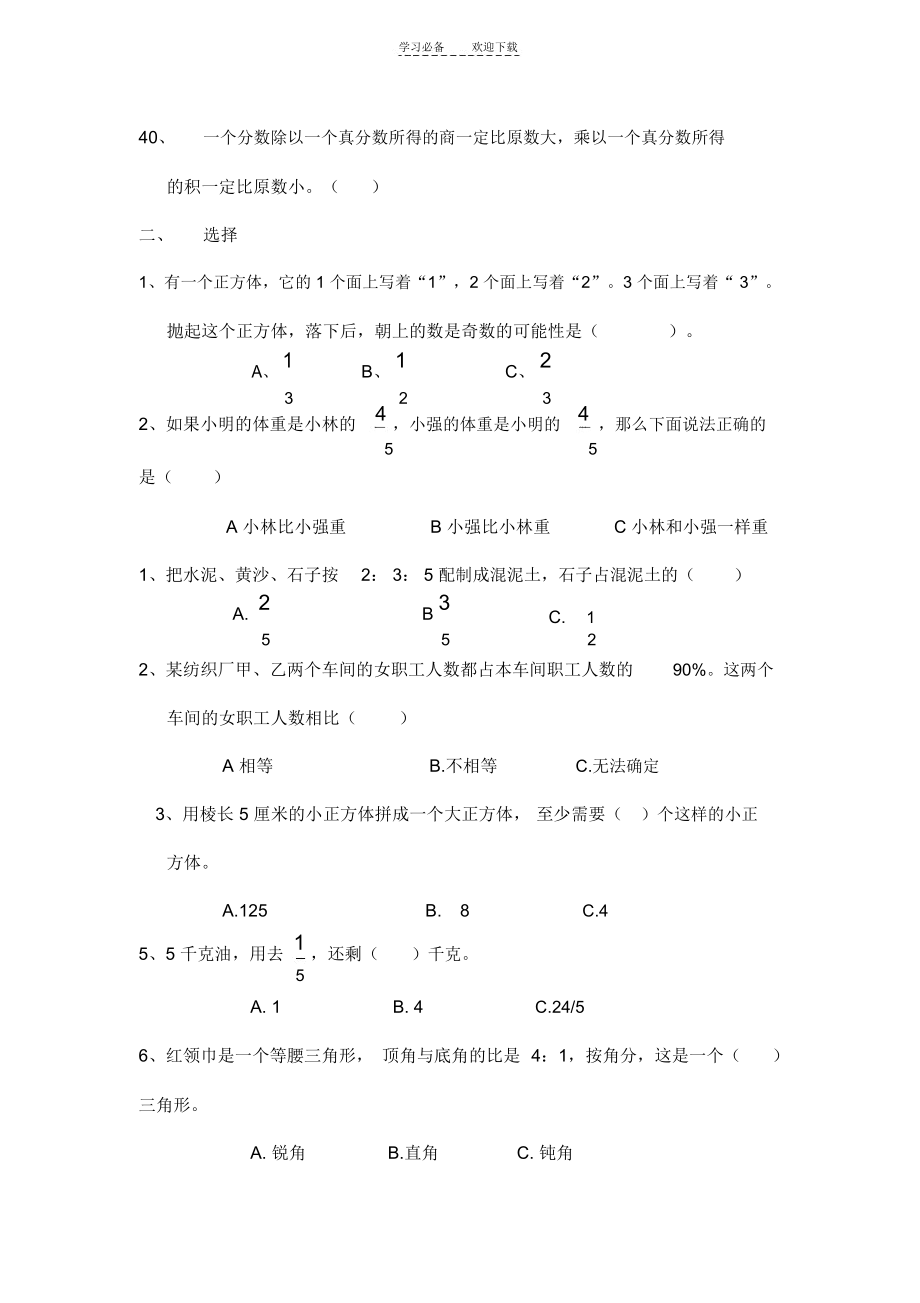 六年级上册综合练习(判断选择题).docx_第3页