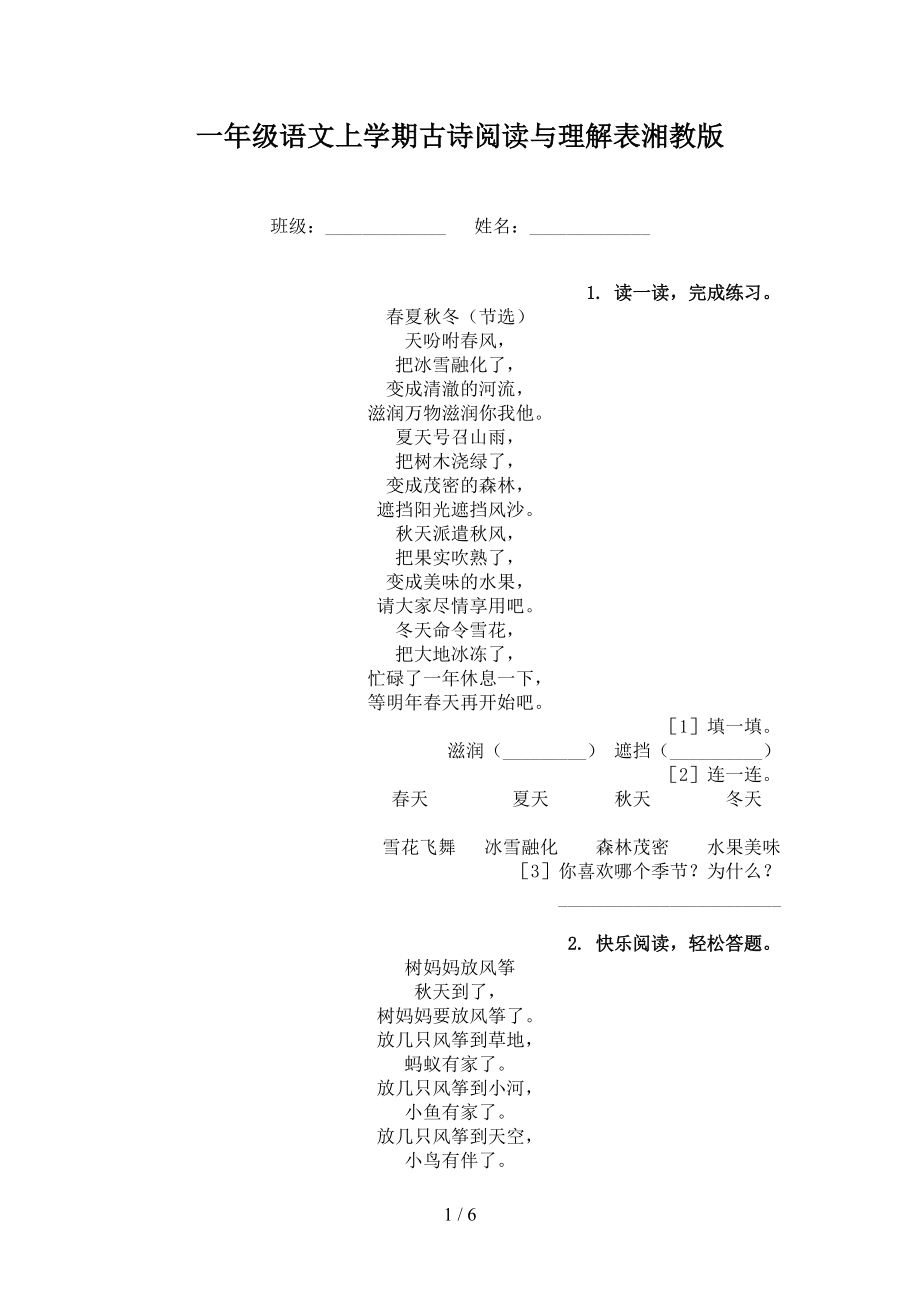 一年级语文上学期古诗阅读与理解表湘教版.doc_第1页