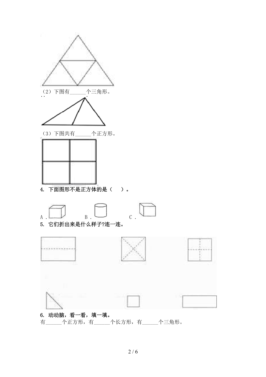 一年级数学上册专项几何图形假期作业练习部编人教版.doc_第2页