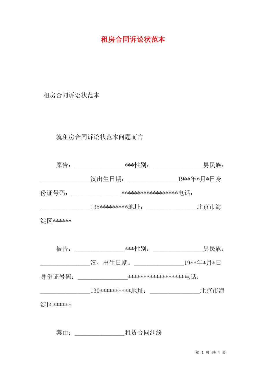 租房合同诉讼状范本.doc_第1页