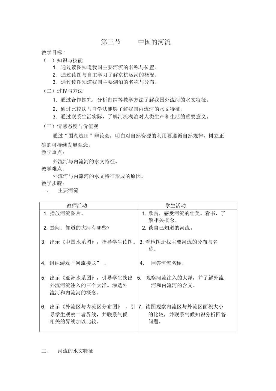 初中地理《中国的河流》学案.docx_第1页