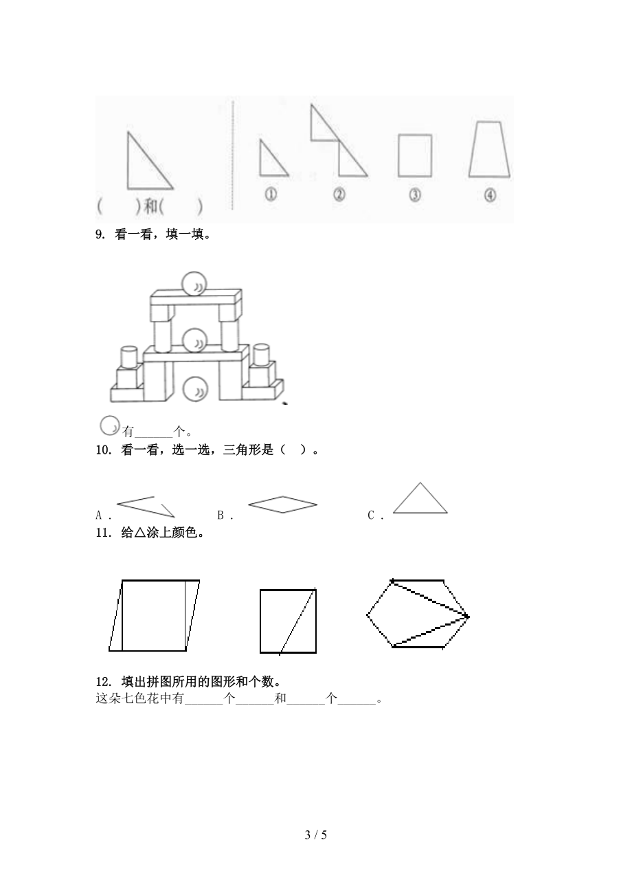 一年级数学上册几何图形专项题西师大.doc_第3页