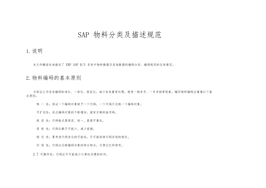 sap物料编码及描述规范.docx_第1页